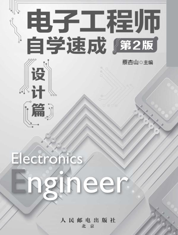 电子工程师自学速成——设计篇（第2版）