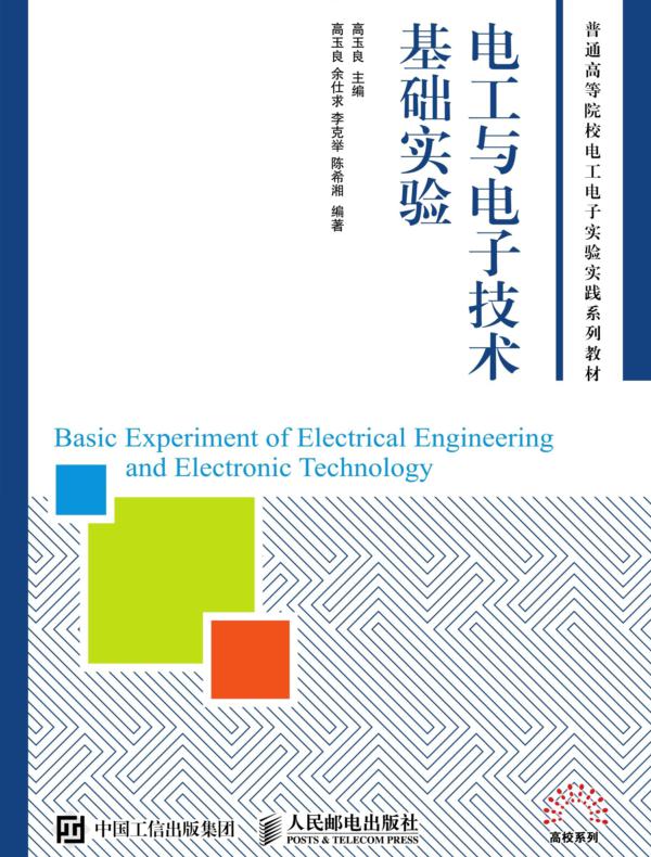 电工与电子技术基础实验