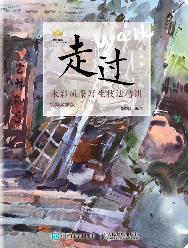 走过：水彩风景写生技法精讲（视频教学版）