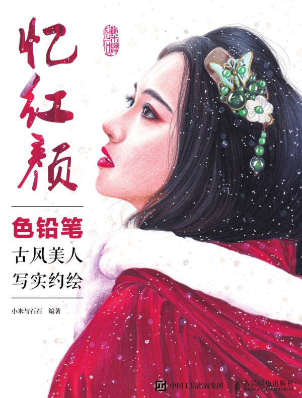 忆红颜:色铅笔古风美人写实约绘