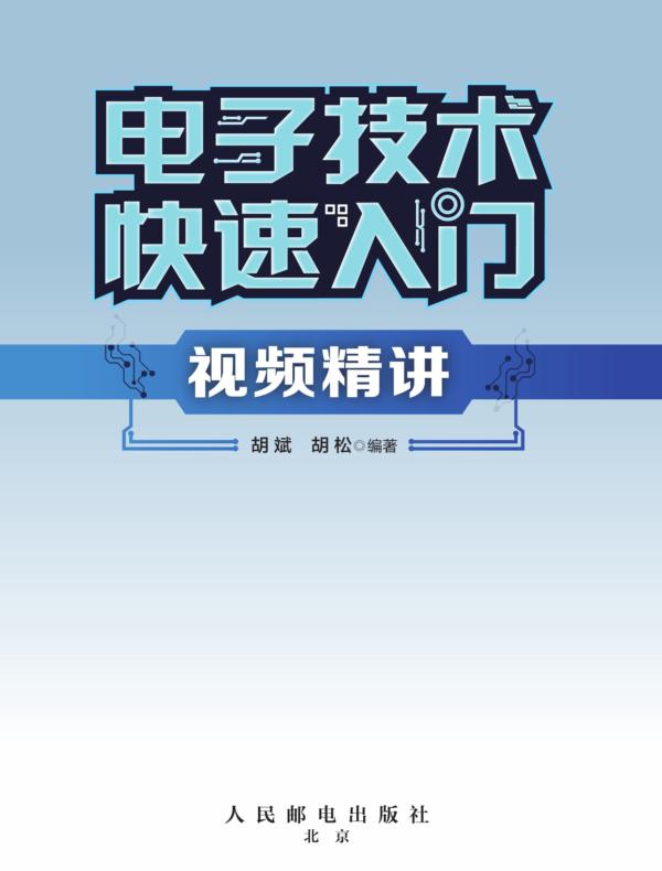 电子技术快速入门视频精讲