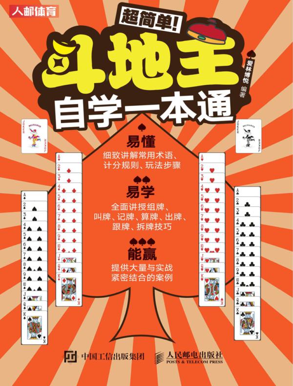 超简单！斗地主自学一本通
