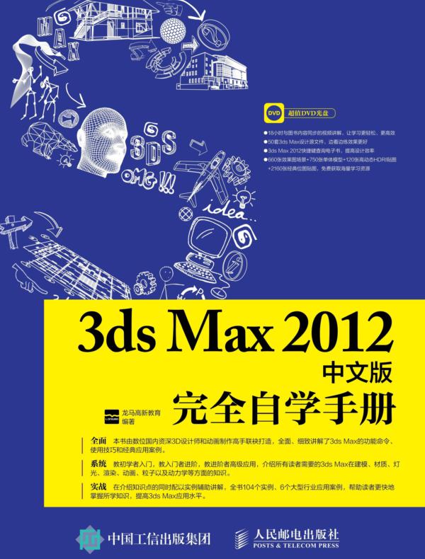 3ds Max 2012中文版完全自学手册