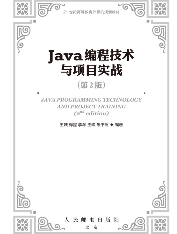 Java编程技术与项目实战（第2版）