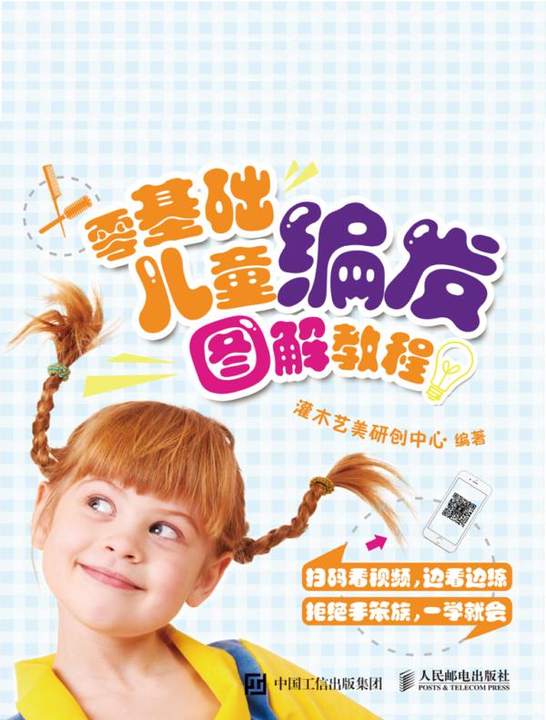 零基础儿童编发图解教程