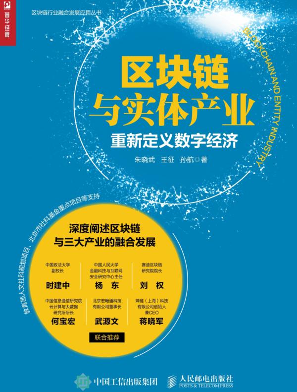 区块链与实体产业：重新定义数字经济