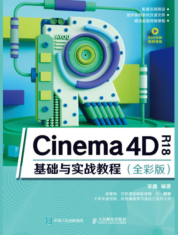 Cinema 4D R18基础与实战教程（全彩版）
