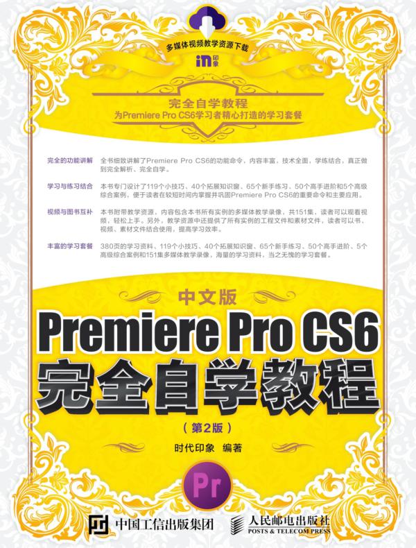 中文版Premiere Pro CS6完全自学教程(第2版)