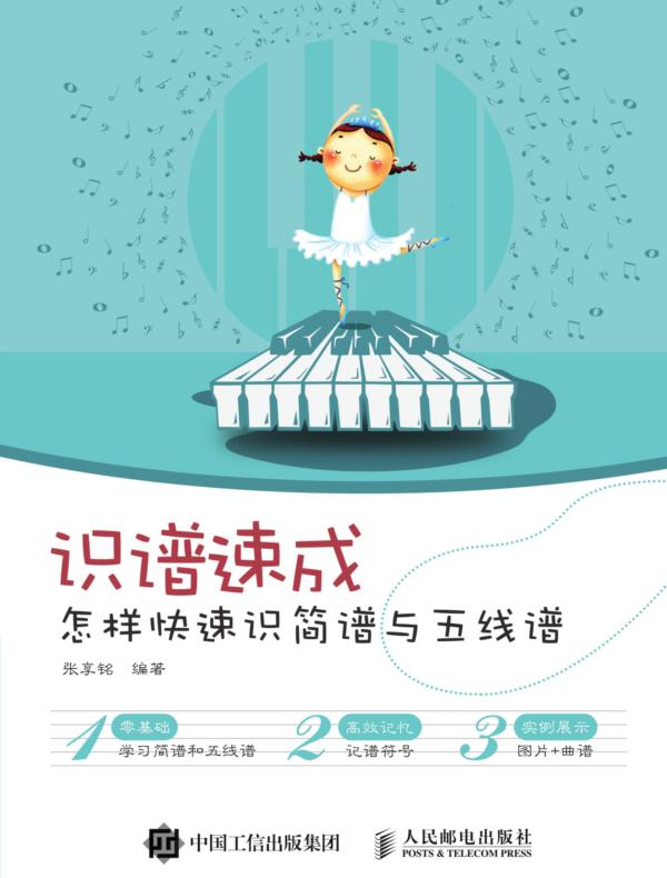 识谱速成：怎样快速识简谱与五线谱