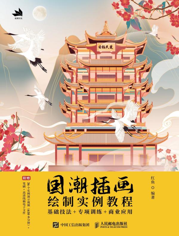 国潮插画绘制实例教程——基础技法+专项训练+商业应用