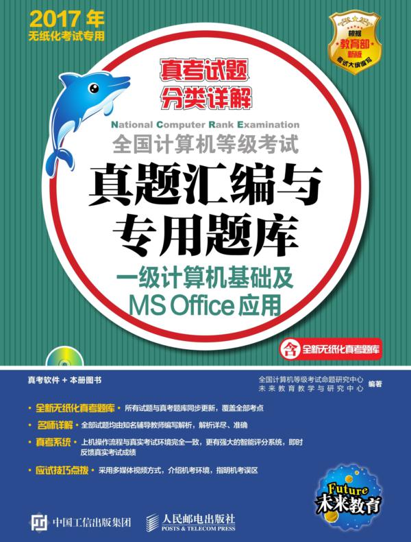 全国计算机等级考试真题汇编与专用题库——一级计算机基础及MS Office应用