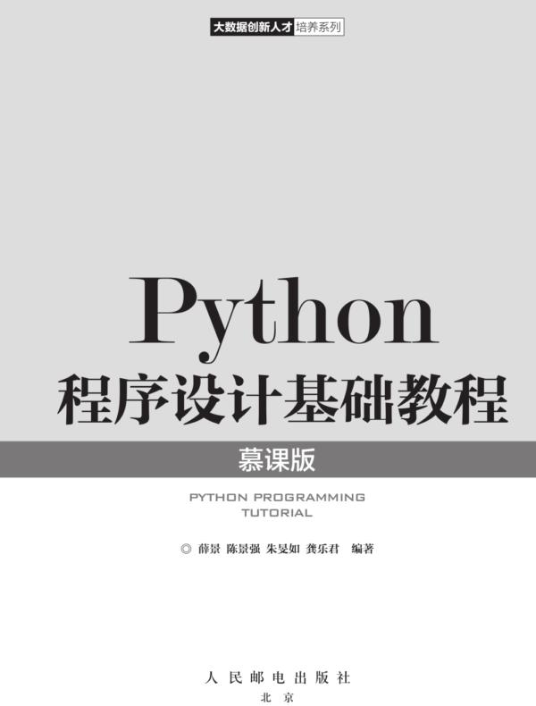 Python程序设计基础教程(慕课版)