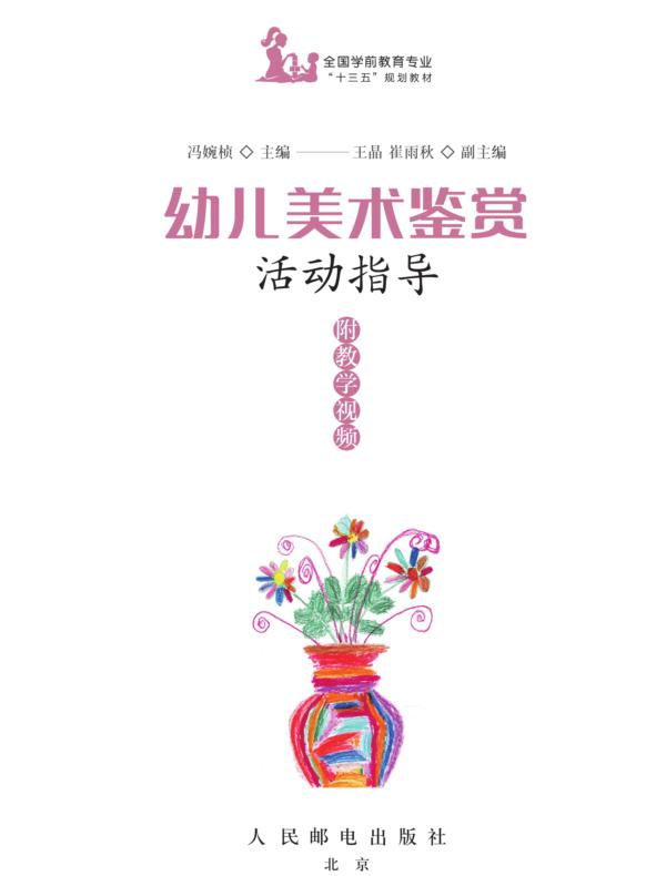 幼儿美术鉴赏活动指导 附教学视频
