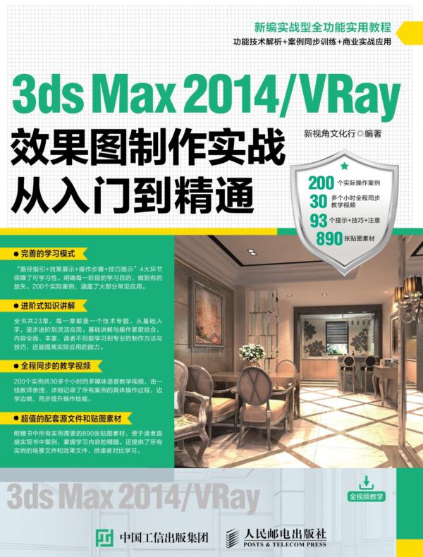 3ds Max 2014/VRay效果图制作实战从入门到精通