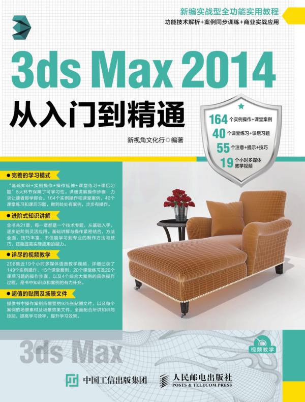 3ds Max 2014从入门到精通