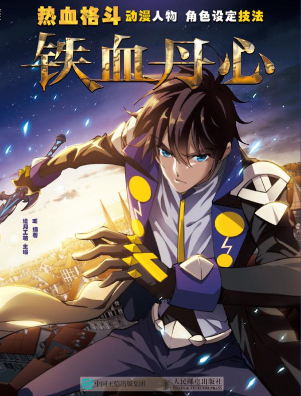 热血格斗动漫人物角色设定技法   铁血丹心