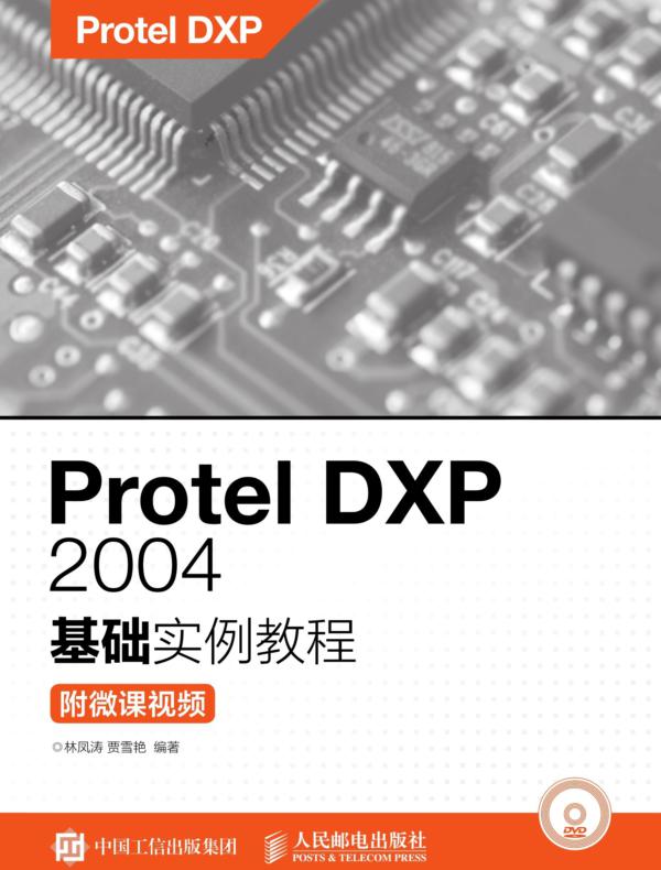 Protel DXP 2004基础实例教程（附微课视频）