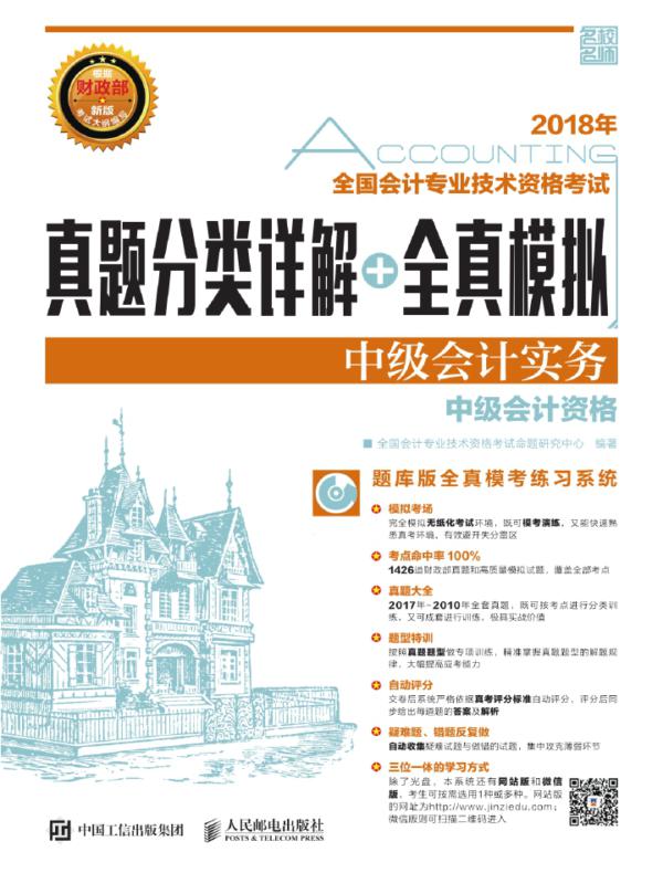 2018年全国会计专业技术资格考试真题分类详解+全真模拟——中级会计实务