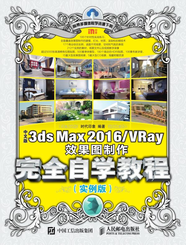 中文版3ds Max 2016/VRay效果图制作完全自学教程（实例版）