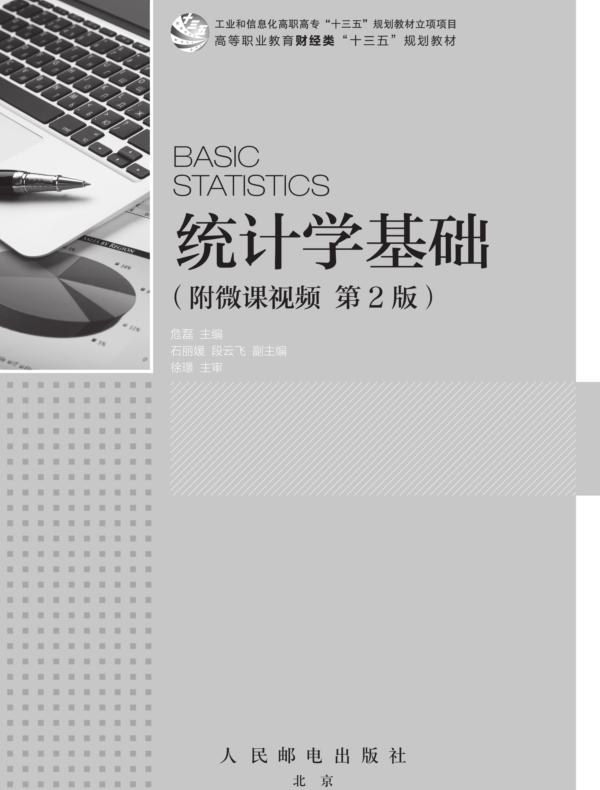 统计学基础（附微课视频 第2版）