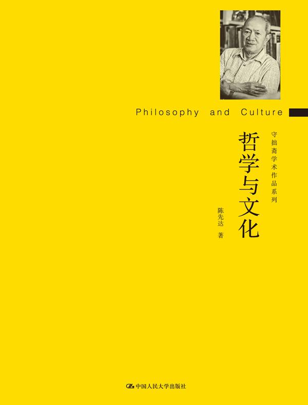 哲学与文化（守拙斋学术作品系列）