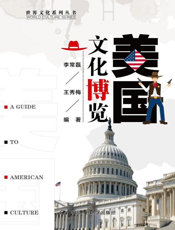 美国文化博览（世界文化系列丛书）