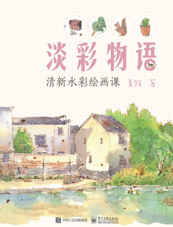 淡彩物语：清新水彩绘画课（全彩）
