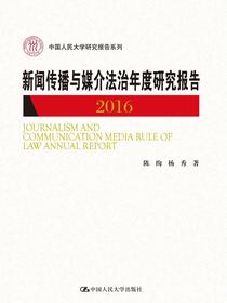 新闻传播与媒介法治年度研究报告2016(中国人民大学研究报告系列)