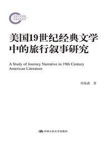美国19世纪经典文学中的旅行叙事研究