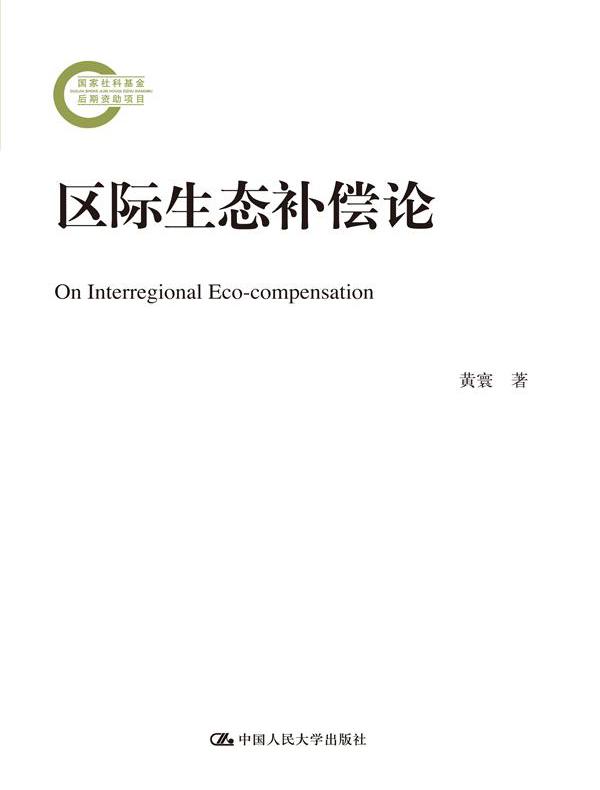 区际生态补偿论（国家社科基金后期资助项目）