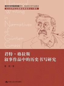 君特·格拉斯叙事作品中的历史书写研究