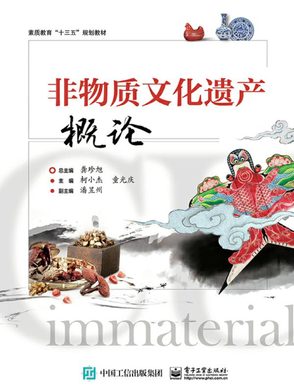 非物质文化遗产概论
