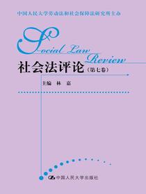 社会法评论（第七卷）