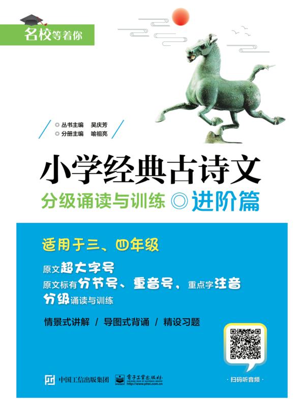 小学经典古诗文  分级诵读与训练  进阶篇