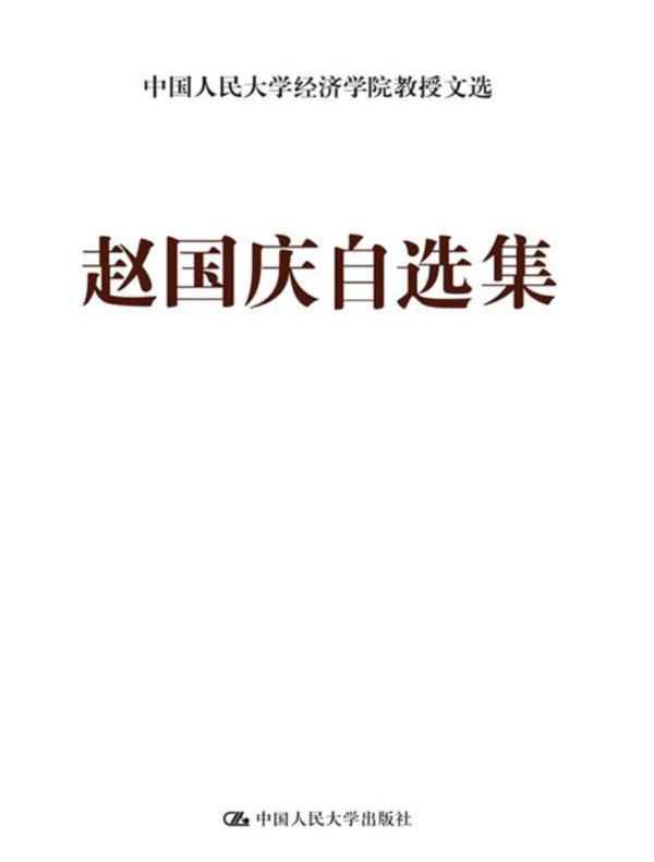 赵国庆自选集（中国人民大学经济学院教授文选）
