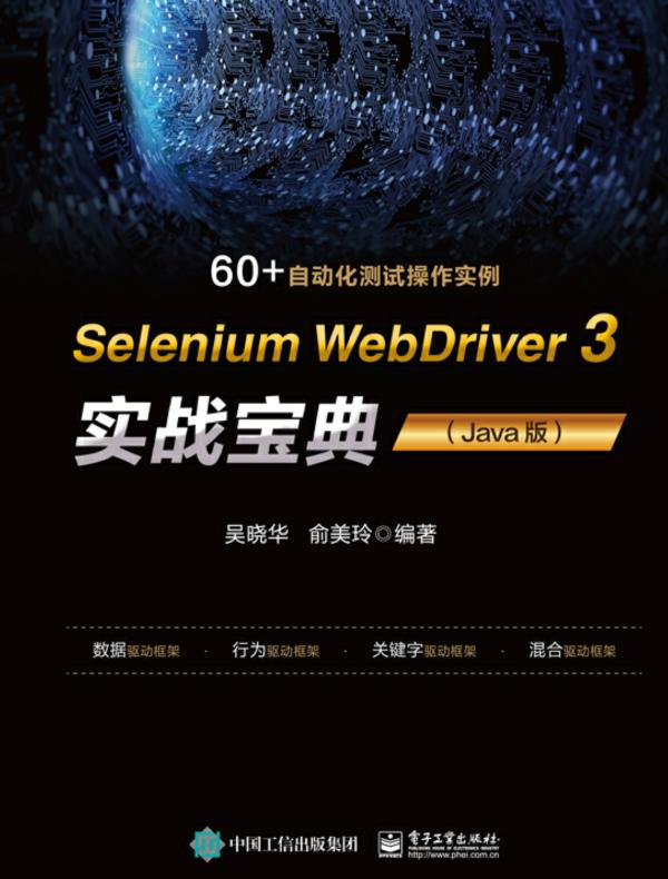 Selenium WebDriver 3 实战宝典（Java版）