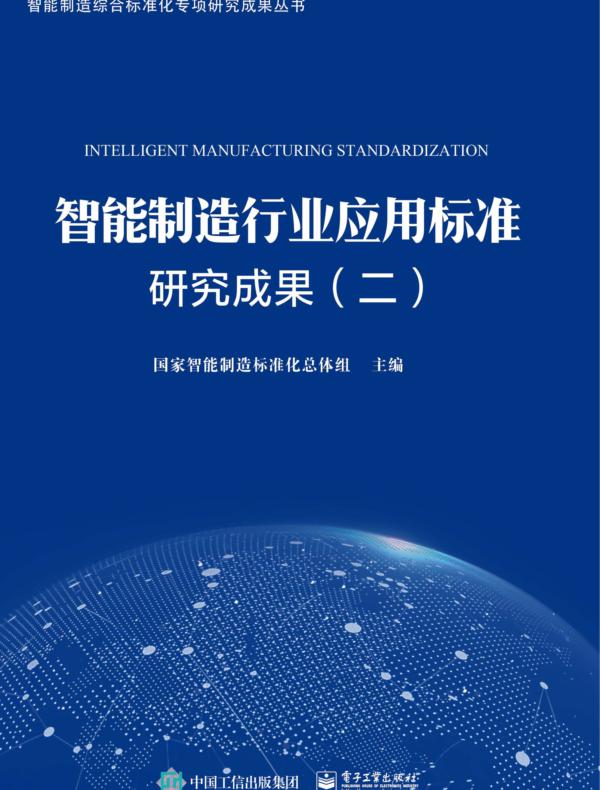 智能制造行业应用标准研究成果（二）