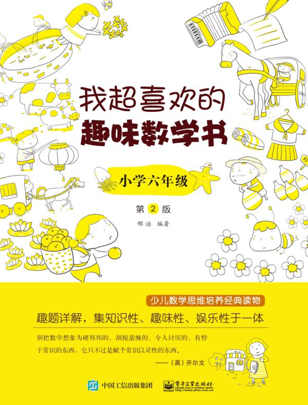 我超喜欢的趣味数学书 小学六年级  第2版