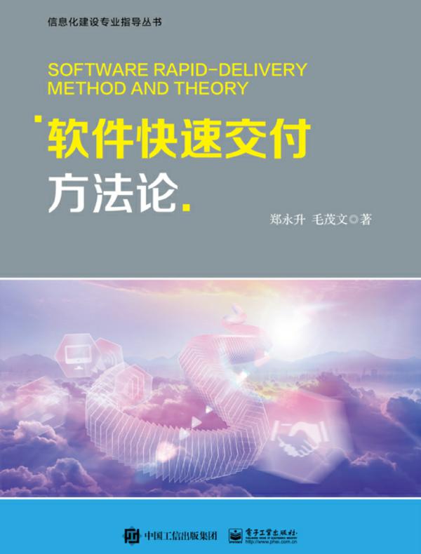 软件快速交付方法论