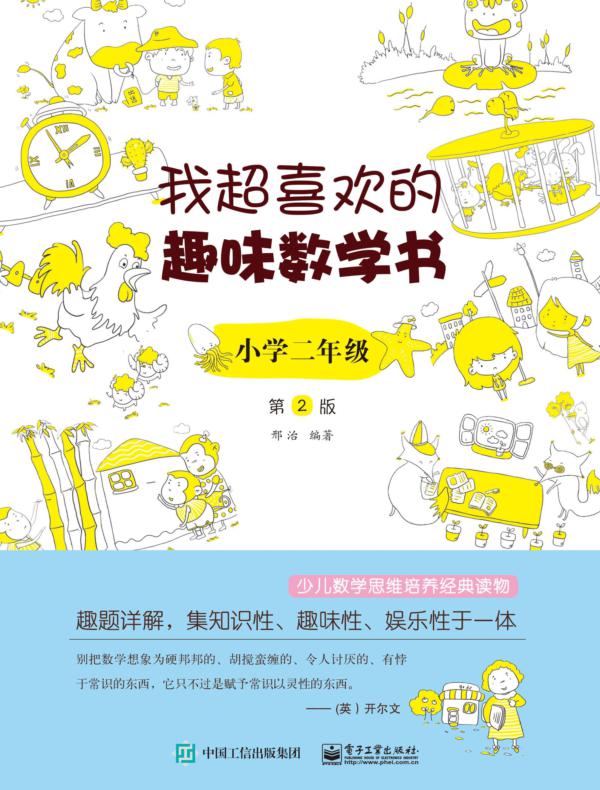 我超喜欢的趣味数学书 小学二年级  第2版