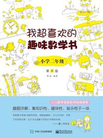 我超喜欢的趣味数学书小学二年级第2版