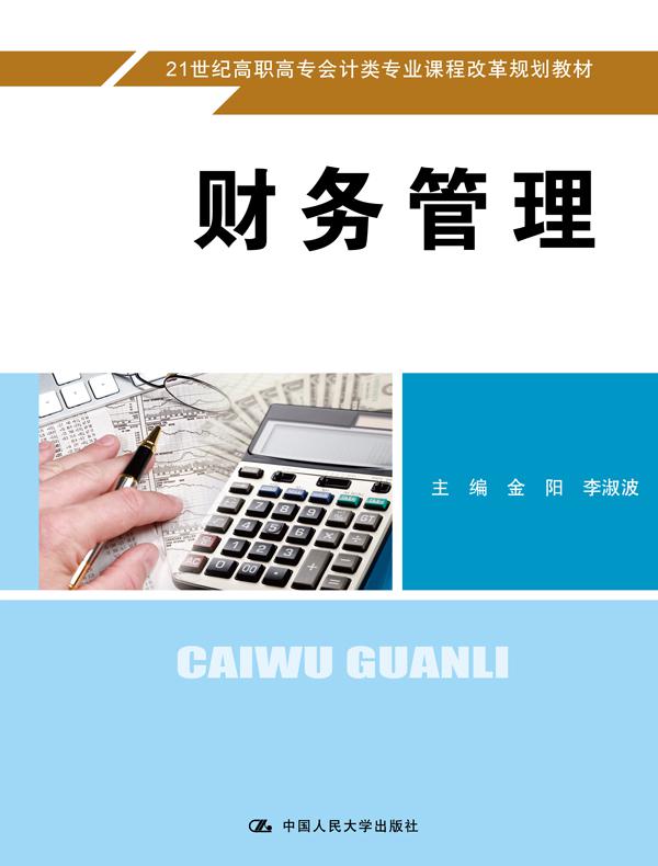 财务管理（21世纪高职高专会计类专业课程改革规划教材）