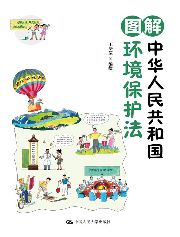 图解中华人民共和国环境保护法