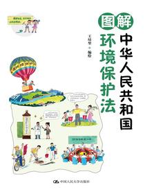 图解中华人民共和国环境保护法