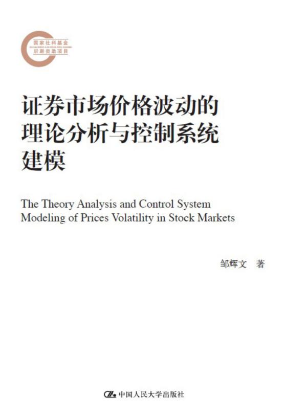证券市场价格波动的理论分析与控制系统建模（国家社科基金后期资助项目）