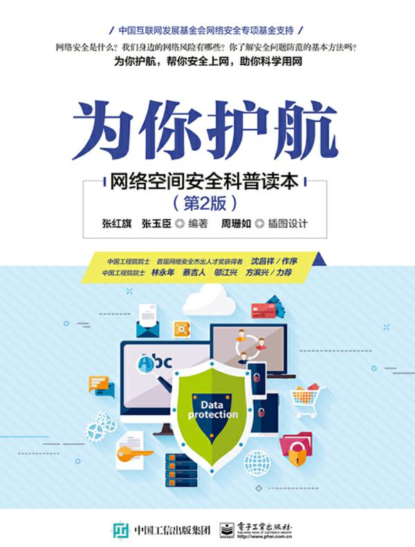 为你护航——网络空间安全科普读本（第2版）