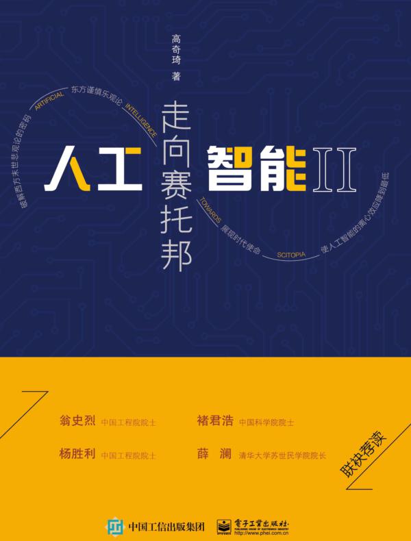 人工智能II：走向赛托邦