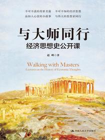 与大师同行：经济思想史公开课