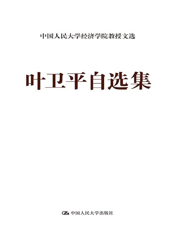 叶卫平自选集（中国人民大学经济学院教授文选）
