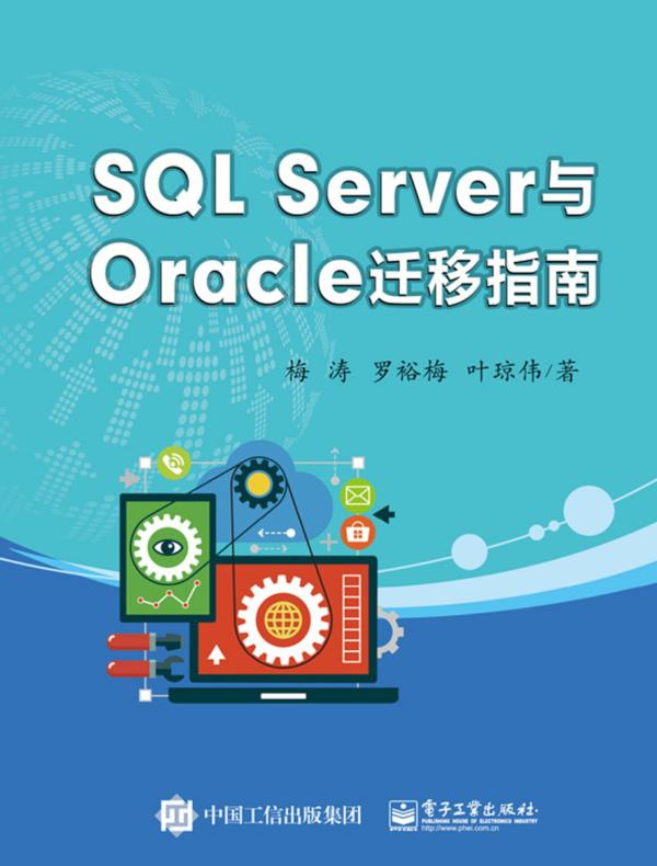 SQL Server与Oracle迁移指南